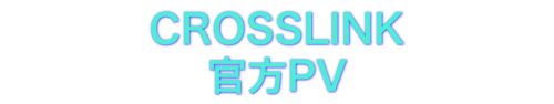 Crosslink official PV – 簡体