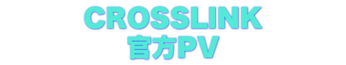 Crosslink official PV – 繁体