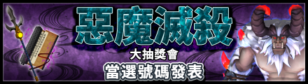 banner_bingo_result_181_zhtw