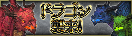 banner_event_dragon_ja