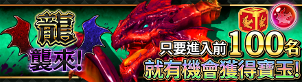banner_event_dragon_re_zhtw