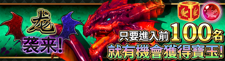 banner_event_dragon_re_zhtw