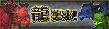 banner_event_dragon_zhtw